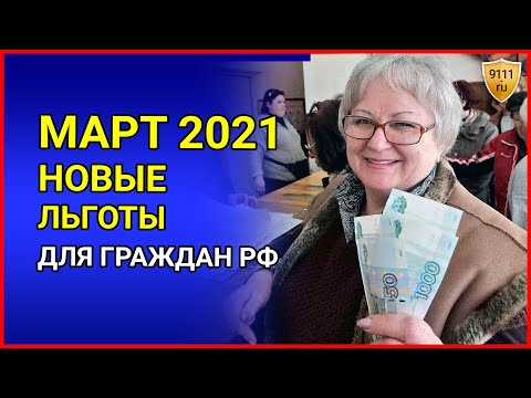 НОВЫЕ ЛЬГОТЫ для граждан РФ. Март 2021 - выплаты, пособия, льготы для россиян. Новости сегодня