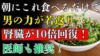 【医師解説】朝の習慣が血流を変える！50代・60代男性必見｜腎疲労を防ぎ、元気を取り戻す朝食の新常識