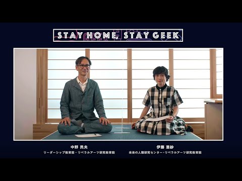 #49 総括版後編「伊藤亜紗×中野民夫－インタビュー振り返り対談－」Tokyo Tech DLab "STAY HOME, STAY GEEK" 研究者インタビュー