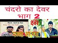 चंद्रो का देवर Chandro Ka Devar Uttar Kumar Movie UTTAR KUMAR NEW MOVIE CHAN