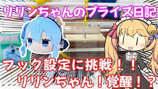 【クレーンゲーム実況】フック設定に挑戦！ ドナルドボストンバッグ、美女と野獣 時計、パペットスンスン クッション、寝そべりぬいぐるみー星街すいせいー、チョコあ～んぱん【リリンちゃんのプライズ日記】