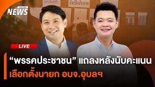 "พรรคประชาชน" แถลงหลังนับคะแนนเลือกตั้งนายก อบจ.อุบลฯ | 22 ธ.ค. 67