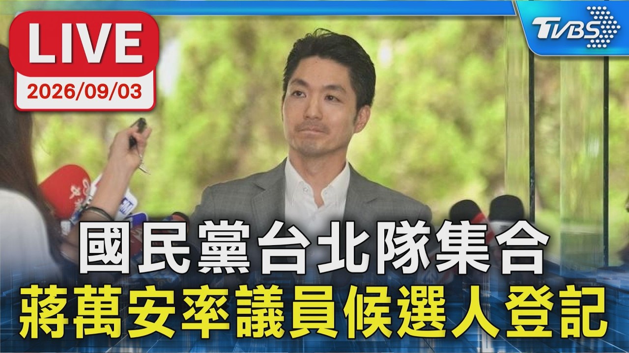 國民黨台北隊集合 蔣萬安率議員候選人登記,讓TVBS新聞帶您一起來了解。