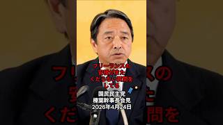 安積がまたくだらない質問をしてる：国民民主党 榛葉幹事長会見 2026年4月24日