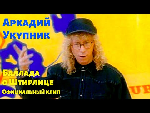 Аркадий Укупник - Баллада о Штирлице | Официальный клип