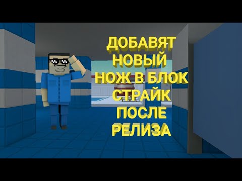 ДОБАВЯТ НОВЫЙ НОЖ В БЛОК СТРАЙК ПОСЛЕ РЕЛИЗА|BLOCK STRIKE