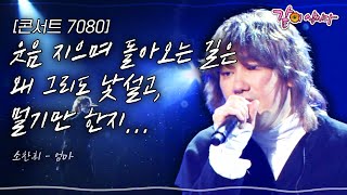 [콘서트7080] 애써 웃음 지으며, 돌아오는 길은~ 왜 그리도 낯설고, 멀기만 한지... | KBS 2015.10.10