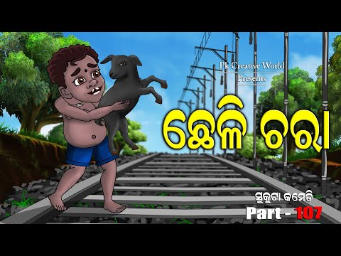 Cheli chara I sukuta comedy part - 107 I Odia comedy I cartoon jokes I pk creative world