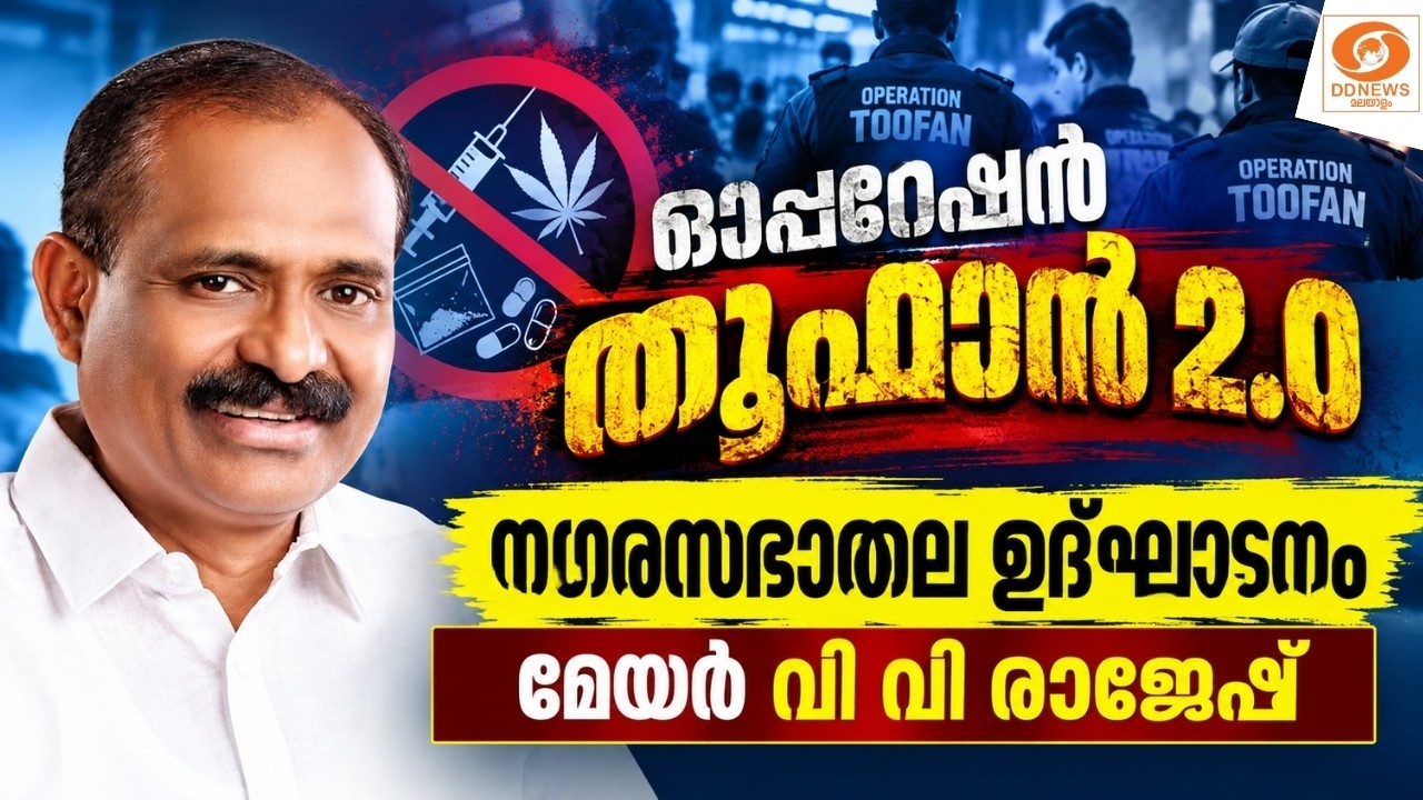 LIVE: VV Rajesh | ഓപ്പറേഷൻ തൂഫാൻ 2.0 നഗരസഭാതല ഉദ്ഘാടനം മേയർ വിവി ?