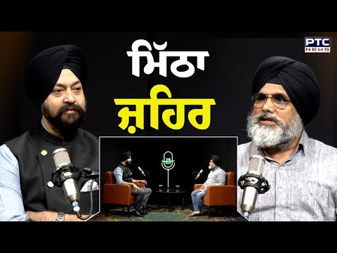 🔸ਵੇਖੋ The Harpreet Show , ‘ਮਿੱਠਾ ਜ਼ਹਿਰ ’ | Dr. Lakhveer Singh | Punjabi Podcast | Punjab