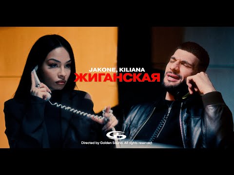 Jakone, Kiliana - Жиганская (official video)