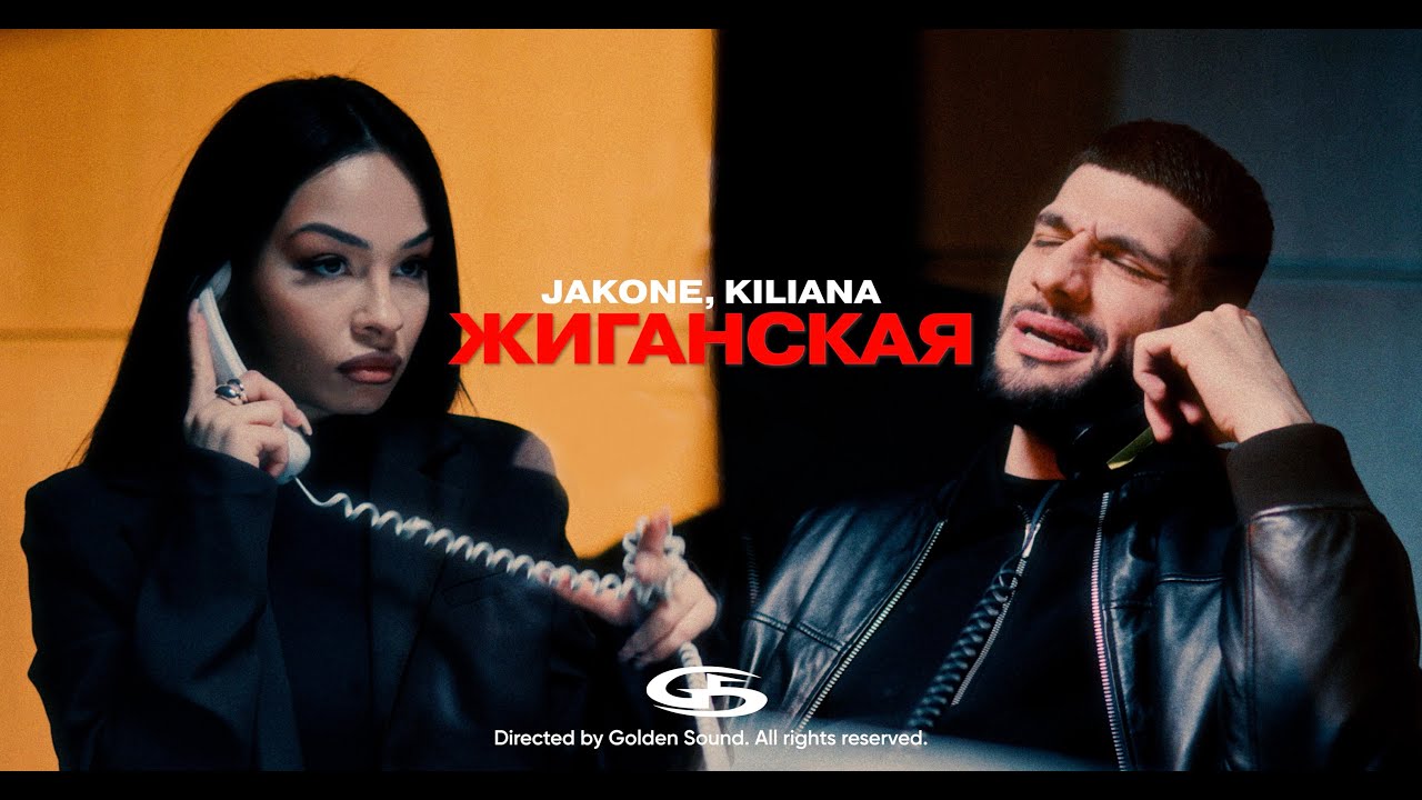 Jakone, Kiliana — Жиганская
