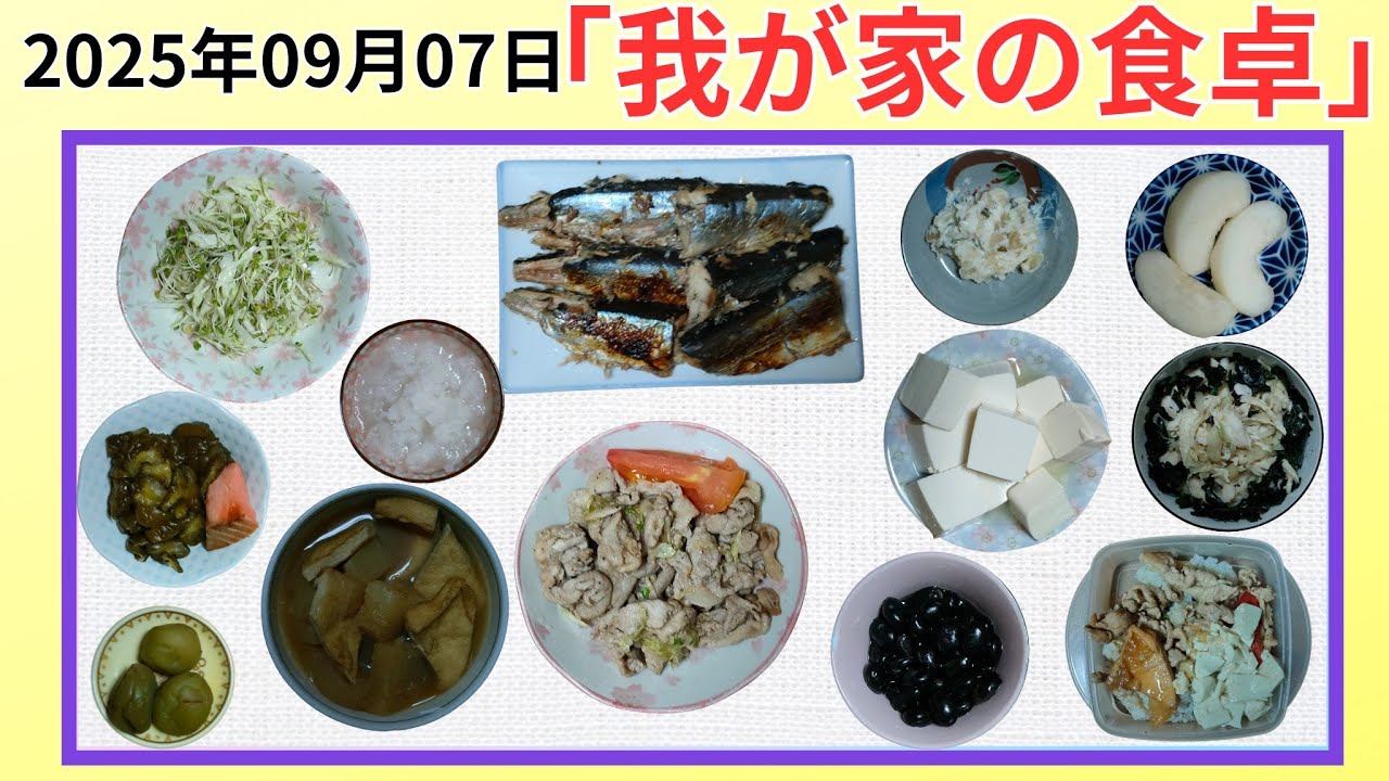 2025年09月07日 我が家の食卓晩ごはん
