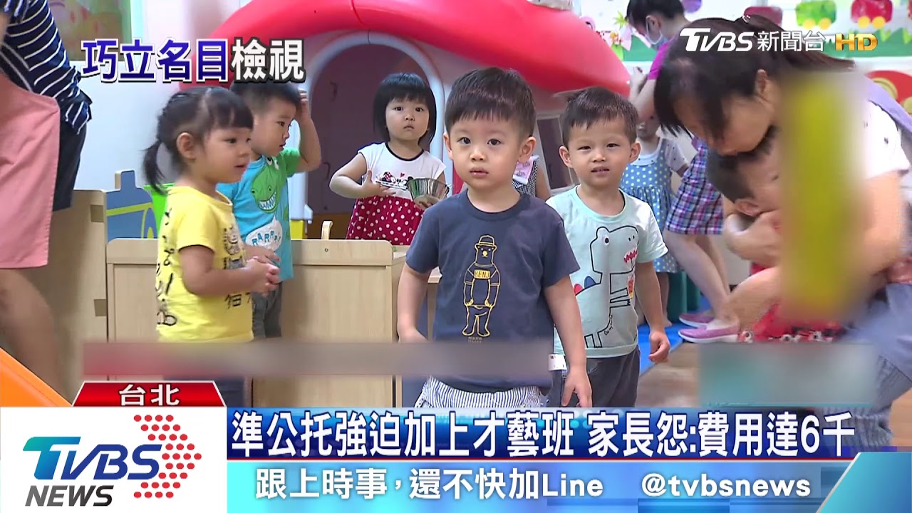 準公托強迫加上才藝班　家長怨：費用達6千