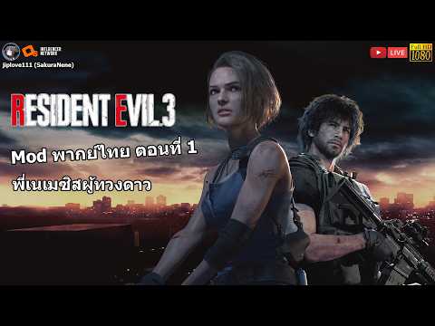 Resident Evil 3 Remake พี่เนเมซิสผู้ทวงดาว (Mod พากย์ไทย ตอนที่ 1)