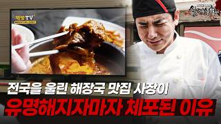 Download lagu 유명해지길 꺼리는 해장국 맛집 사장? 세상 뻔뻔한 범죄자의 두 얼굴! | [다시보는 실제상황 레전드] mp3