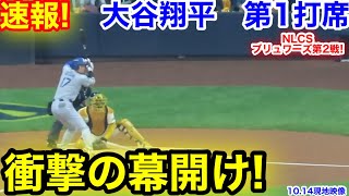 速報！衝撃の幕開け！大谷翔平　第1打席【10.14現地映像】ドジャース0-0ブリュワーズ1番DH大谷翔平  1回表無死ランナーなし