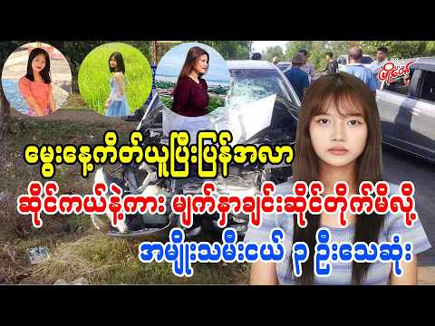 မွေးနေ့ကိတ်ယူပြီးပြန်အလာ ဆိုင်ကယ်နဲ့ကား မျက်နှာချင်းဆိုင်တိုက်မိလို့ အမျိုးသမီးငယ် ၃ ဦးသေဆုံး
