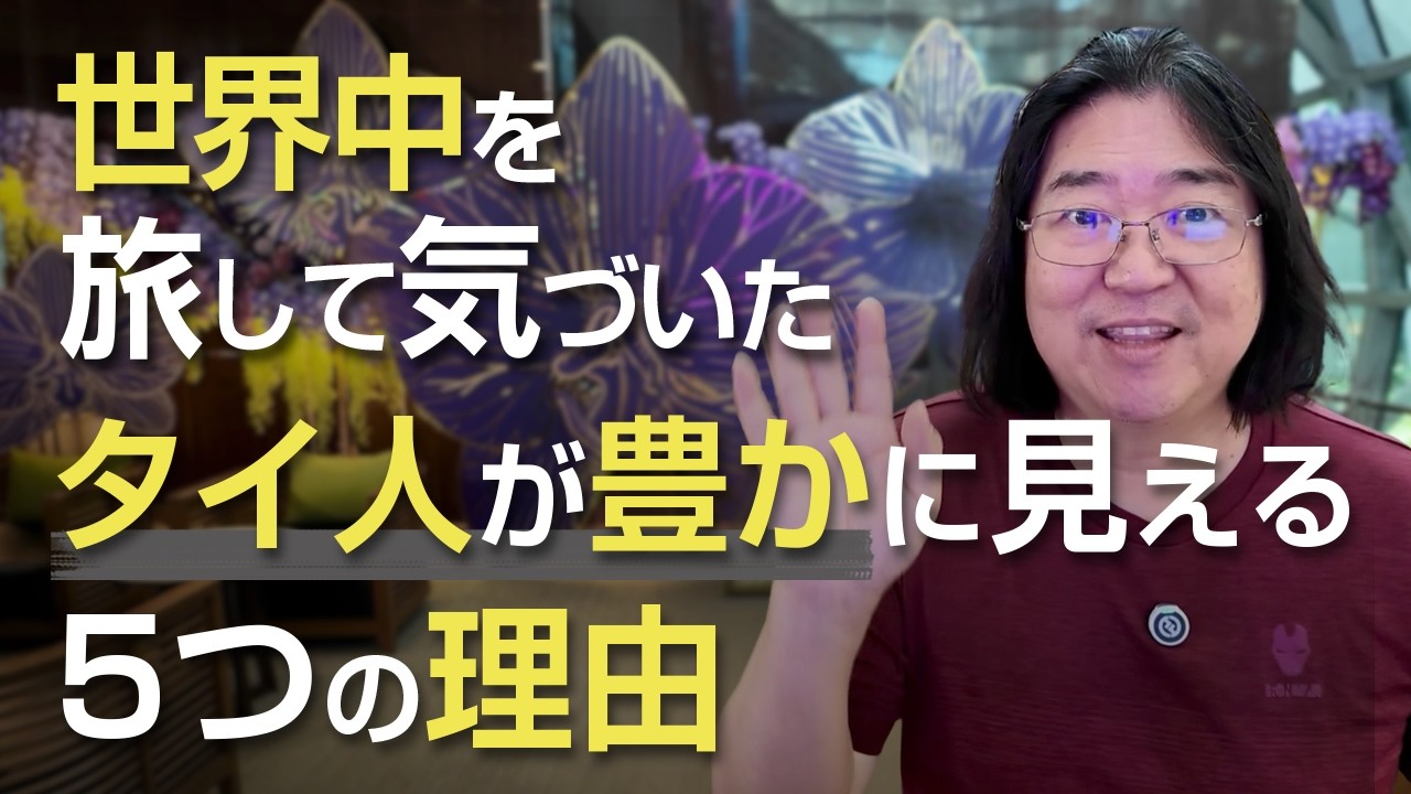 世界中を旅して気づいた タイ人が豊かに見える５つの理由