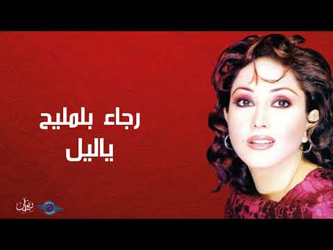 يا ليل رجاء بلمليح