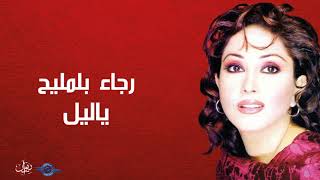 كلمات اغنية يا ليل رجاء بلمليح