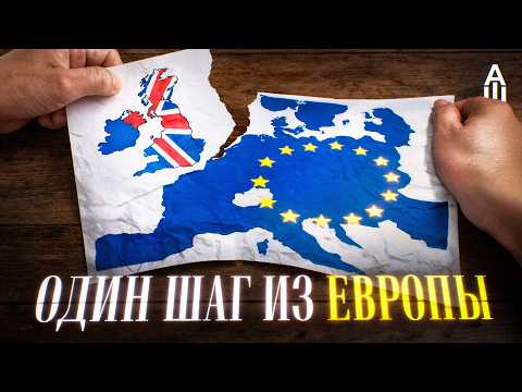Как Британия боролась против ЕС и проиграла