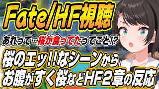 【ホロライブ切り抜き/大空スバル】桜はホロライブモンスターズに入れ!!・・・「Fate/stay night [Heaven’s Feel]」II.lost butterflyをスバル見た反応