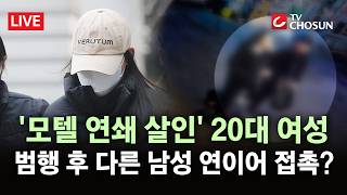 Download lagu [🔴 무조건 간다 LIVE] '모텔 연쇄 사망' 20대 여성 '왜 안 죽었지' 용량 2배로…진술에 '고의성' 정황 mp3