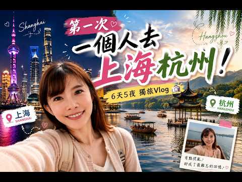 台灣女生｜第一次去上海、杭州6天5夜