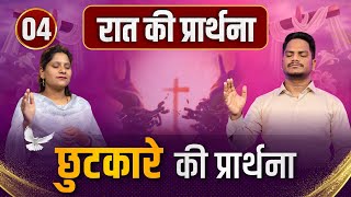 Download lagu Night Prayer छुटकारे की प्रार्थना | Pk masih ministries Sis Amrita | @HindiBibleMessagePrayerCenter mp3 Download lagu Night Prayer छुटकारे की प्रार्थना | Pk masih ministries Sis Amrita | @HindiBibleMessagePrayerCenter mp3