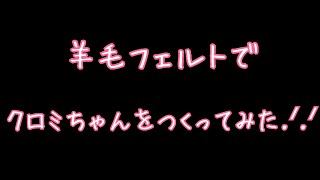 羊毛フェルトでクロミちゃんをつくってみた！