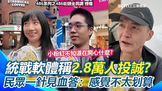 中國統戰軟體稱2.8萬人投誠民眾一針見血答：感覺不太划算XD 普遍直覺喊假消息！「又是小粉紅，不知道在開心什麼」