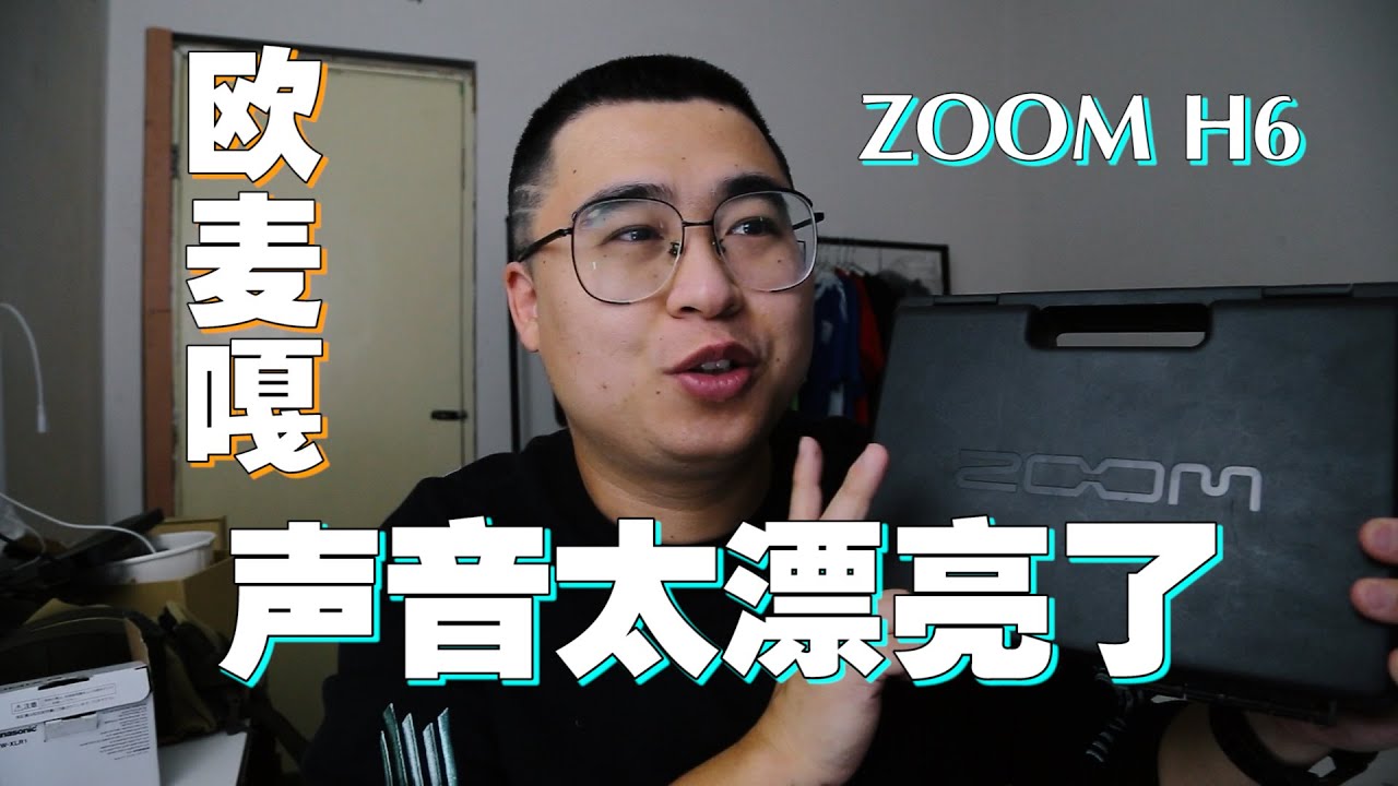 测评 | 准电影机录音设备，ZOOM H6完美体验，建议带耳机呦