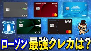 年会費無料でローソンで高還元の最強クレカは？