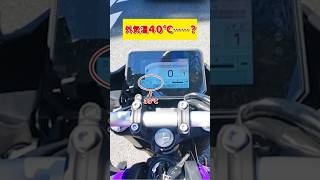 【排熱地獄】 バイクとはこういう乗り物だと実感させられる暑さ、いや、熱さ、、