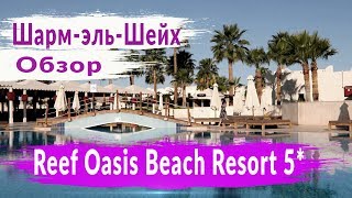 Шарм Эль Шейх. Reef Oasis Beach Resort 5* Обзор отеля