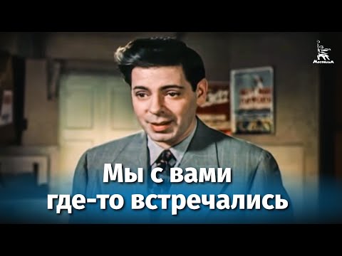 Мы с вами где-то встречались (комедия, реж.Николай Досталь, Андрей Тутышкин, 1954 г.)