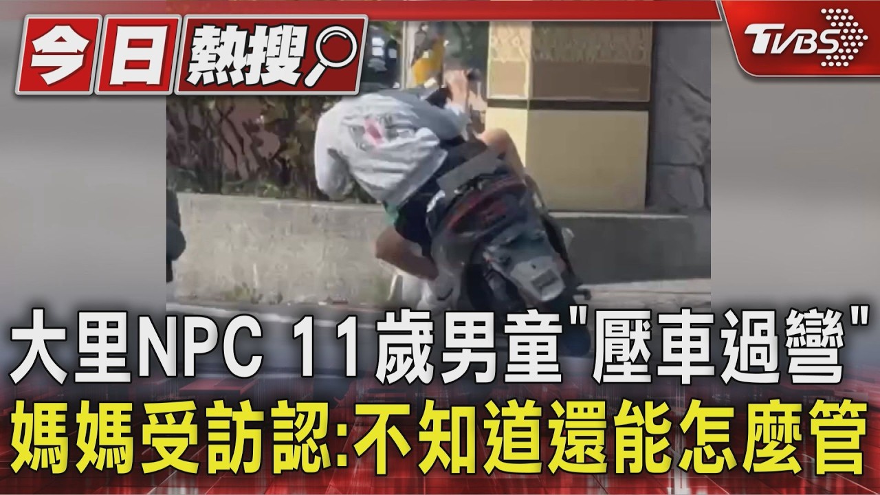 影音/11歲童馬路狂飆壓車過彎!騎無牌車「呸來呸去」警循線開罰