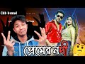 Premerr Nodi প্রেমের নদী Kona X Akassh Sen Zaher Alvi Zerin Khan Bangla Item Son