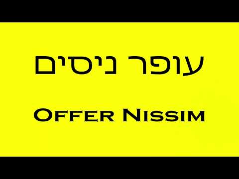 Pronunciation of עופר ניסים Offer Nissim