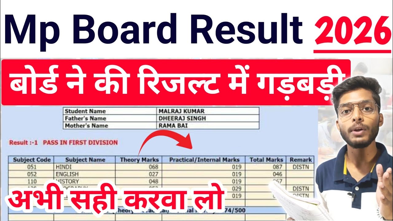 90% बच्चों के रिजल्ट में हुई यह गड़बड़ !! mp board exam result 2026 10th 12th marksheet correction 