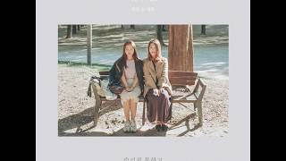 새봄 &amp; 한올(Han All) - ' 널 아주 오래 사랑하게 될 것 같아 ' (Serendipity) / Lyrics video