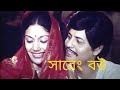 Bangla Movie Sareng Bou Kabori Faruk সারেং বউ Sareng Bou 1978 Waziha Cineworld