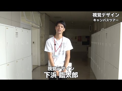 【キャンパスツアー】視覚デザイン｜金沢美術工芸大学（2021）