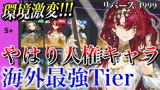 【リバース1999】何が起きた!? 環境激変のver3.9海外最強Tier