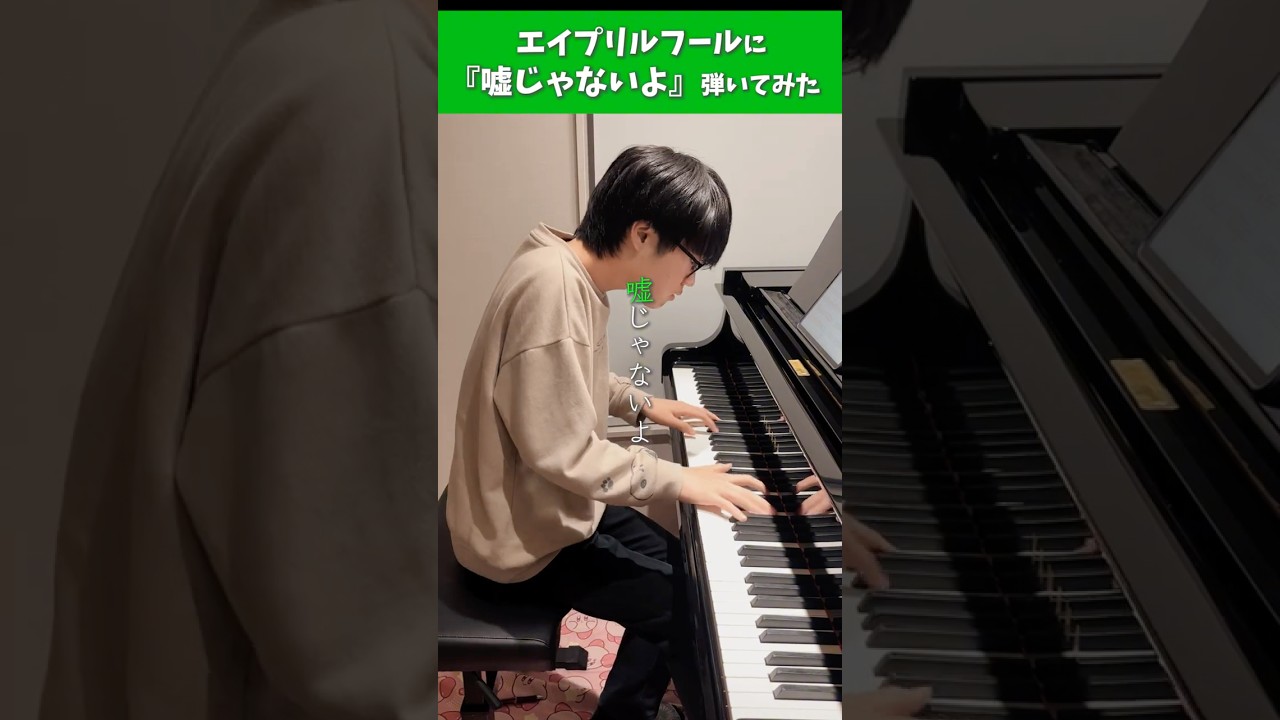 エイプリルフールにミセス『嘘じゃないよ』を弾いてみた