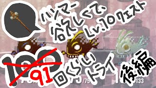 #4 【マイクリ】ハンマー欲しくてLv.10クエスト100回くらいトライ！後編