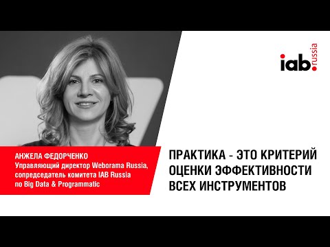 Анжела Федорченко: практика - критерий оценки эффективности инструментов — видео - ADPASS.