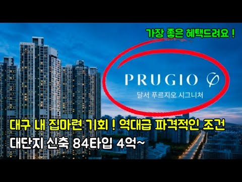 달서 푸르지오 시그니처, 완벽한 인프라와 대단지 4억대 아파트 …