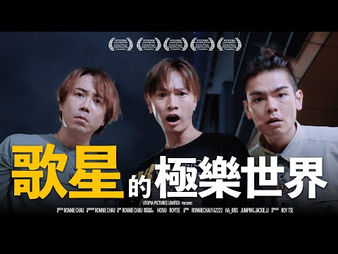 《歌星的極樂世界》ft.陳柏宇@ckw720  ​⁠& 恆仔​⁠@ToNick｜香城映画 Utopia Pictures HK